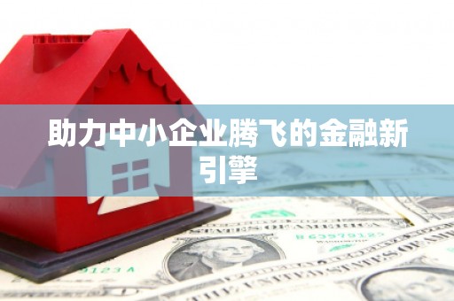 宛城助力中小企业腾飞的金融新引擎