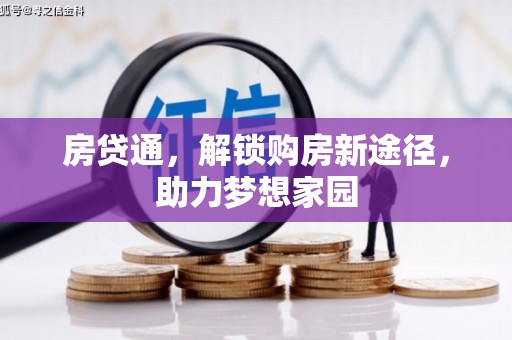 宛城房贷通，解锁购房新途径，助力梦想家园