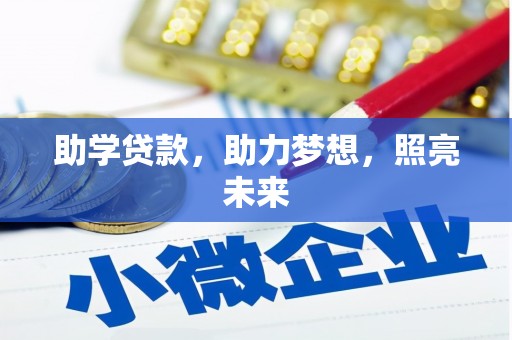 宛城助学贷款，助力梦想，照亮未来