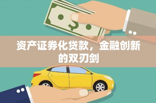 宛城资产证券化贷款，金融创新的双刃剑