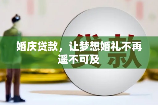 宛城婚庆贷款，让梦想婚礼不再遥不可及
