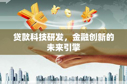 宛城贷款科技研发，金融创新的未来引擎