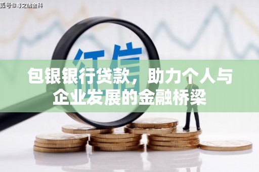 宛城包银银行贷款，助力个人与企业发展的金融桥梁