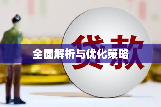 宛城全面解析与优化策略