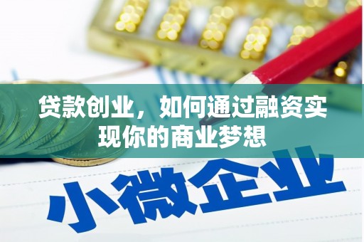 宛城贷款创业，如何通过融资实现你的商业梦想