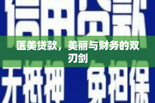 宛城医美贷款，美丽与财务的双刃剑