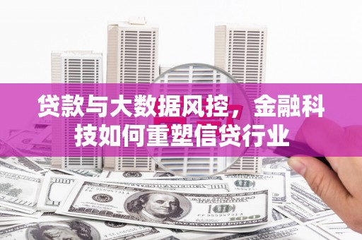 宛城贷款与大数据风控，金融科技如何重塑信贷行业