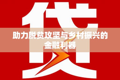 宛城助力脱贫攻坚与乡村振兴的金融利器