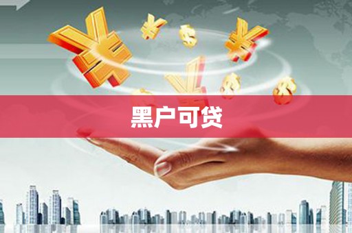 宛城黑户可贷