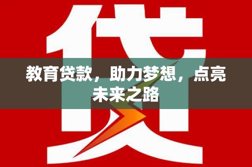 宛城教育贷款，助力梦想，点亮未来之路
