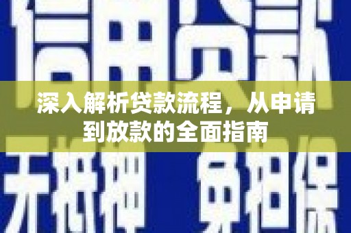 宛城深入解析贷款流程，从申请到放款的全面指南