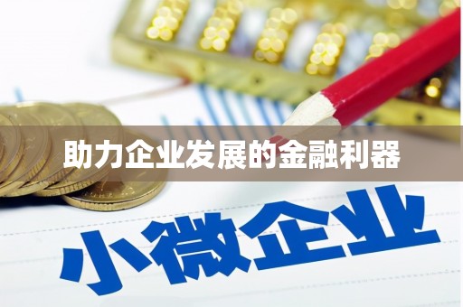 宛城助力企业发展的金融利器