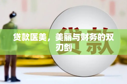 宛城贷款医美，美丽与财务的双刃剑