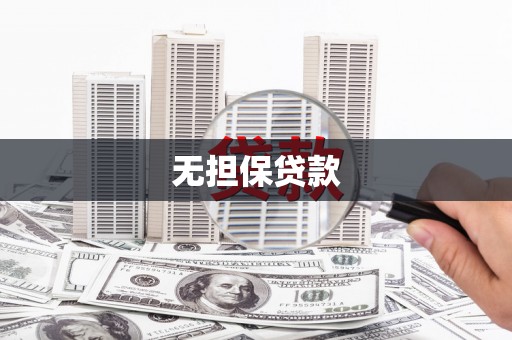 宛城无担保贷款