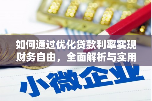 宛城如何通过优化贷款利率实现财务自由，全面解析与实用策略