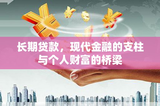 宛城长期贷款，现代金融的支柱与个人财富的桥梁