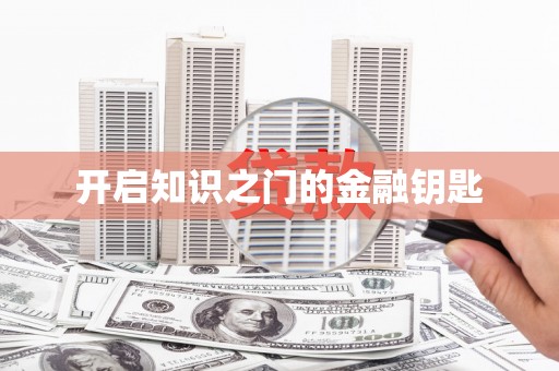 宛城开启知识之门的金融钥匙