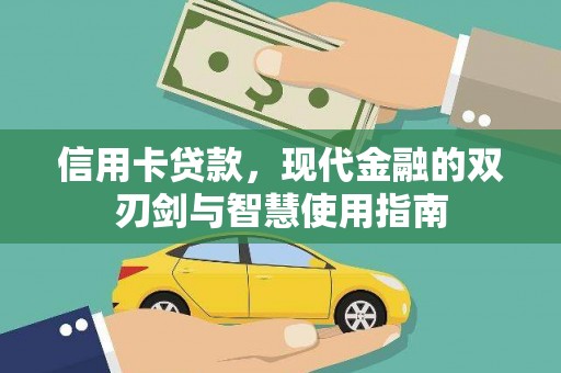 宛城信用卡贷款，现代金融的双刃剑与智慧使用指南