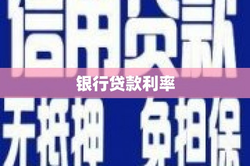 宛城银行贷款利率