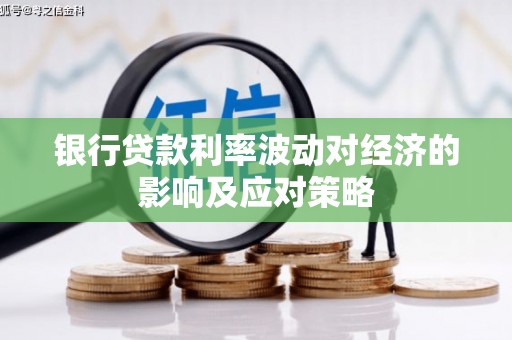宛城银行贷款利率波动对经济的影响及应对策略