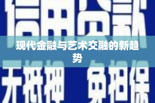 宛城现代金融与艺术交融的新趋势