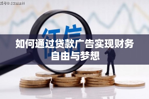 宛城如何通过贷款广告实现财务自由与梦想