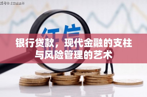 宛城银行贷款，现代金融的支柱与风险管理的艺术