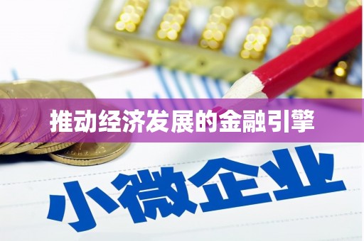 宛城推动经济发展的金融引擎