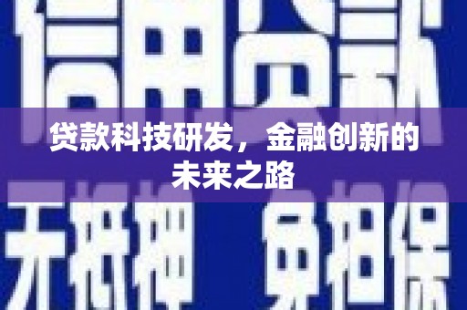 宛城贷款科技研发，金融创新的未来之路