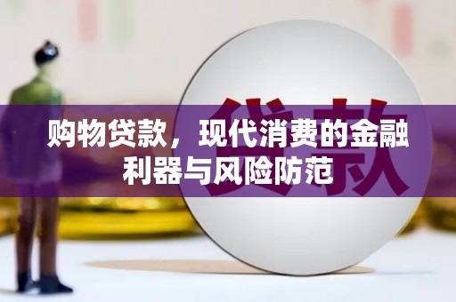 宛城购物贷款，现代消费的金融利器与风险防范