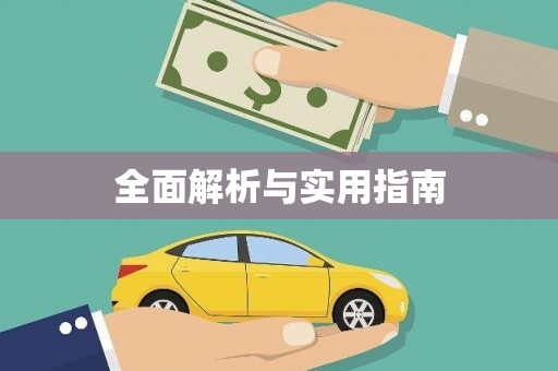 宛城全面解析与实用指南