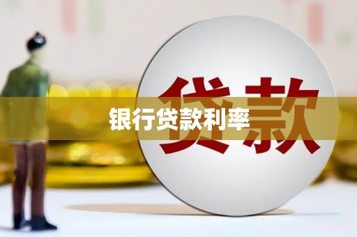 宛城银行贷款利率