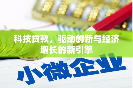 宛城科技贷款，驱动创新与经济增长的新引擎