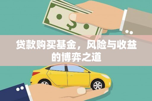 宛城贷款购买基金，风险与收益的博弈之道