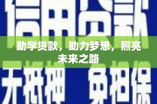 宛城助学贷款，助力梦想，照亮未来之路