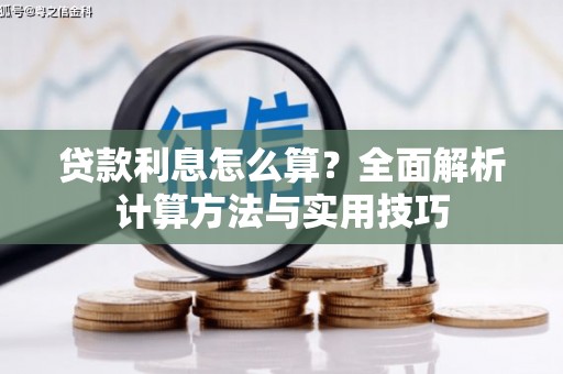 宛城贷款利息怎么算？全面解析计算方法与实用技巧