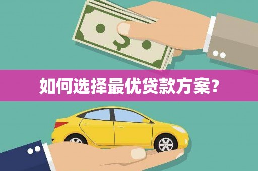宛城如何选择最优贷款方案？