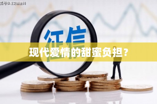 宛城现代爱情的甜蜜负担？