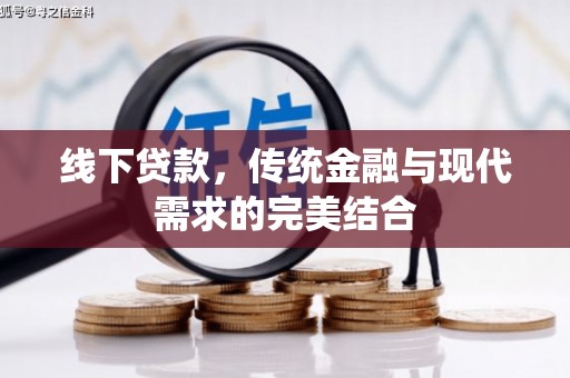 宛城线下贷款，传统金融与现代需求的完美结合
