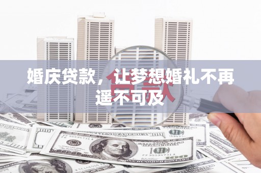 宛城婚庆贷款，让梦想婚礼不再遥不可及