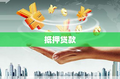 宛城抵押贷款