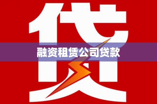 宛城融资租赁公司贷款