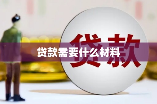 宛城贷款需要什么材料