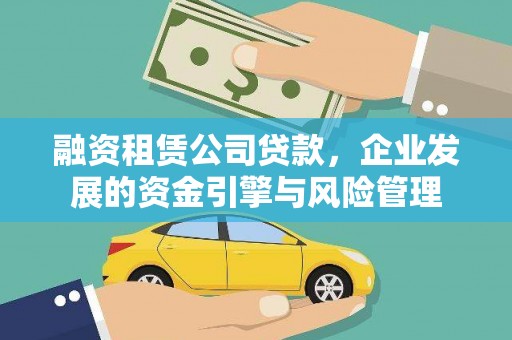 宛城融资租赁公司贷款，企业发展的资金引擎与风险管理