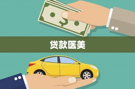 宛城贷款医美