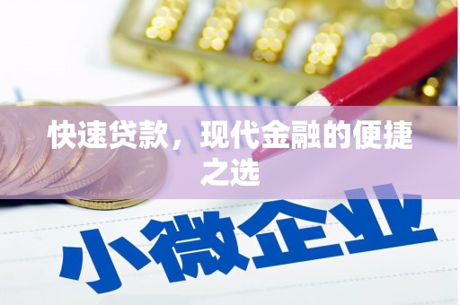 宛城快速贷款，现代金融的便捷之选