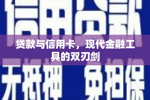宛城贷款与信用卡，现代金融工具的双刃剑