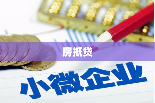 宛城房抵贷
