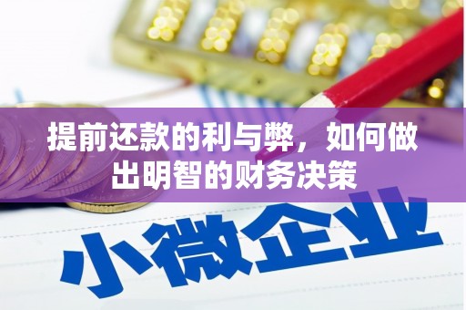 宛城提前还款的利与弊，如何做出明智的财务决策