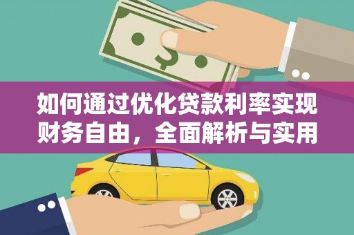 宛城如何通过优化贷款利率实现财务自由，全面解析与实用策略